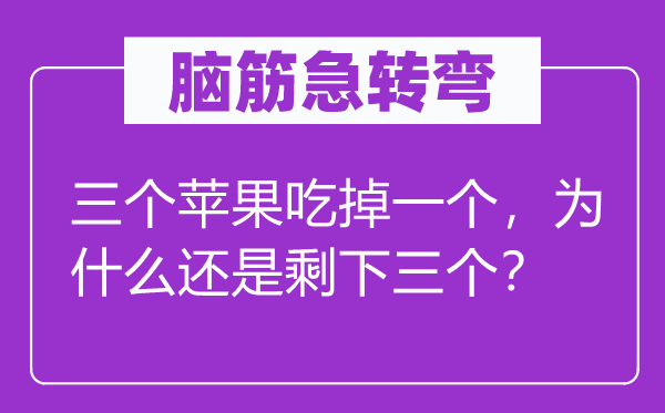 腦筋急轉(zhuǎn)彎：三個蘋果吃掉一個，為什么還是剩下三個？