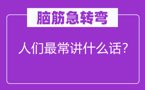 腦筋急轉(zhuǎn)彎：人們最常講什么話？