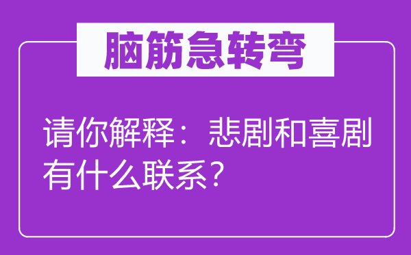 腦筋急轉(zhuǎn)彎：請(qǐng)你解釋?zhuān)罕瘎『拖矂∮惺裁绰?lián)系？