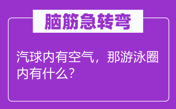 腦筋急轉(zhuǎn)彎：汽球內(nèi)有空氣，那游泳圈內(nèi)有什么？