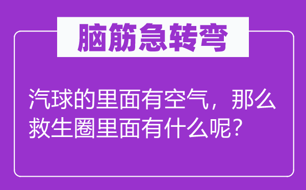 腦筋急轉(zhuǎn)彎：汽球的里面有空氣，那么救生圈里面有什么呢？