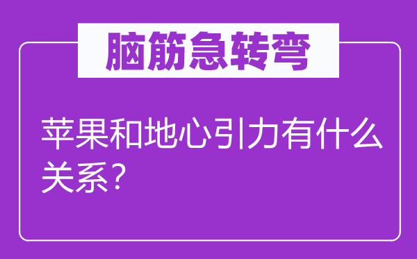 腦筋急轉彎：蘋果和地心引力有什么關系？