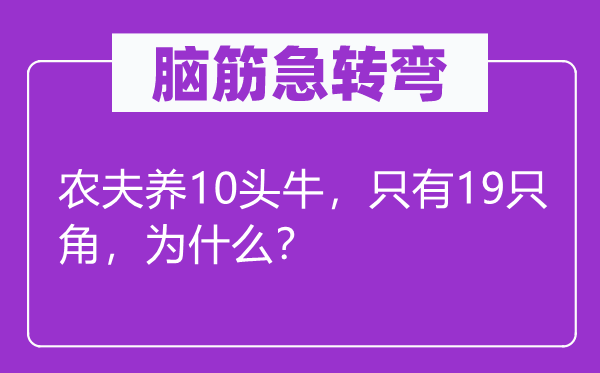 腦筋急轉(zhuǎn)彎：農(nóng)夫養(yǎng)10頭牛，只有19只角，為什么？