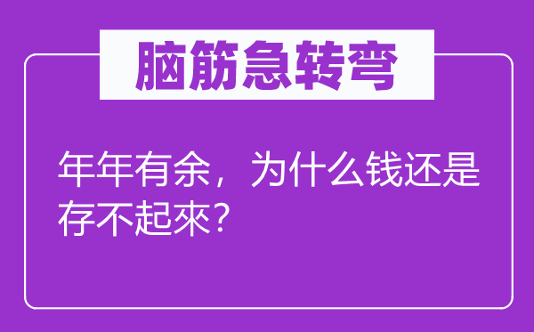 腦筋急轉彎：年年有余，為什么錢還是存不起來？