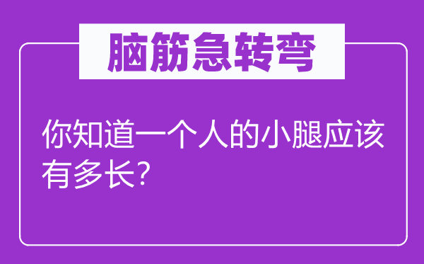 腦筋急轉(zhuǎn)彎：你知道一個人的小腿應(yīng)該有多長？