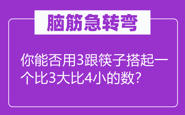 腦筋急轉(zhuǎn)彎：你能否用3跟筷子搭起一個(gè)比3大比4小的數(shù)？