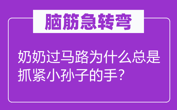 腦筋急轉(zhuǎn)彎：奶奶過馬路為什么總是抓緊小孫子的手？