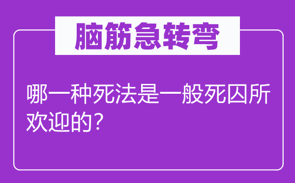 腦筋急轉(zhuǎn)彎：哪一種死法是一般死囚所歡迎的？