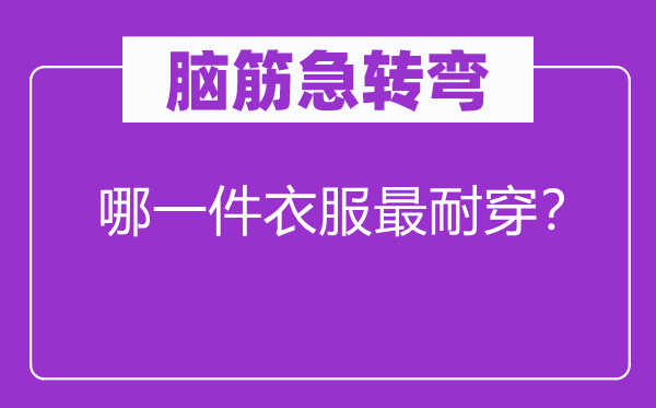 腦筋急轉(zhuǎn)彎：哪一件衣服最耐穿？