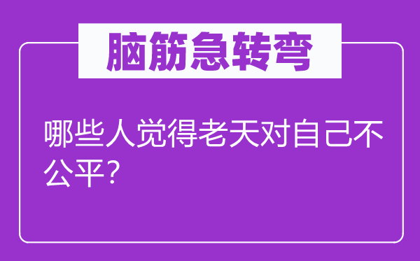 腦筋急轉(zhuǎn)彎：哪些人覺得老天對自己不公平？