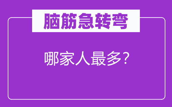 腦筋急轉(zhuǎn)彎：哪家人最多？