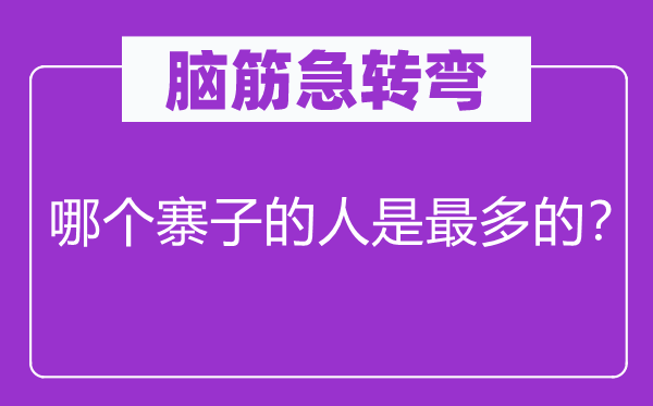 腦筋急轉(zhuǎn)彎：哪個(gè)寨子的人是最多的？