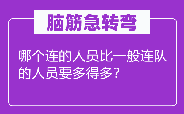 腦筋急轉(zhuǎn)彎：哪個連的人員比一般連隊的人員要多得多？