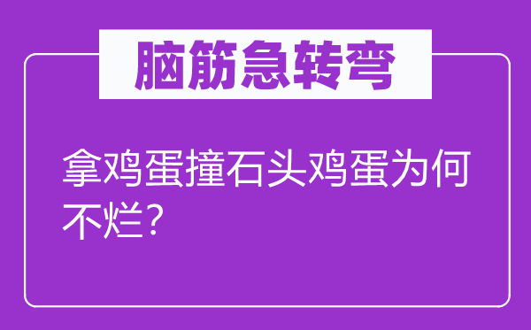 腦筋急轉(zhuǎn)彎：拿雞蛋撞石頭雞蛋為何不爛？