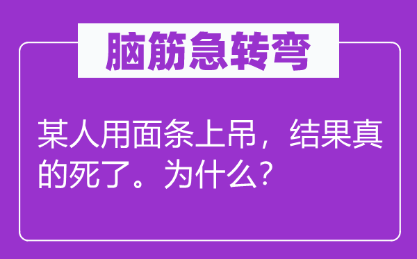 腦筋急轉彎：某人用面條上吊，結果真的死了。為什么？