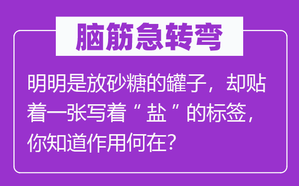 腦筋急轉彎：明明是放砂糖的罐子，卻貼著一張寫著“鹽”的標簽，你知道作用何在？