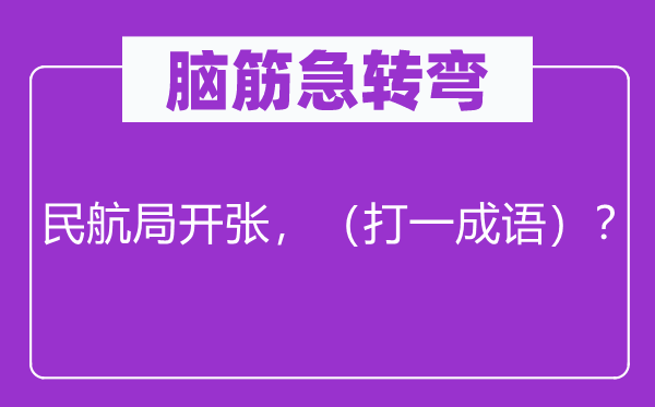腦筋急轉(zhuǎn)彎：民航局開張，（打一成語）？
