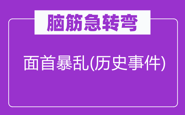 腦筋急轉(zhuǎn)彎：面首暴亂(歷史事件)