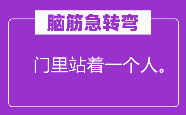 腦筋急轉(zhuǎn)彎：門里站著一個人。