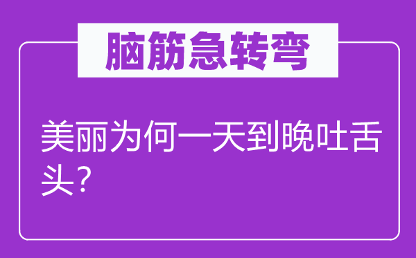 腦筋急轉(zhuǎn)彎：美麗為何一天到晚吐舌頭？