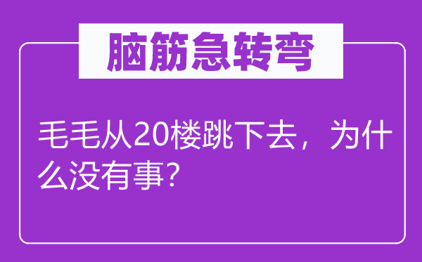 腦筋急轉(zhuǎn)彎：毛毛從20樓跳下去，為什么沒有事？