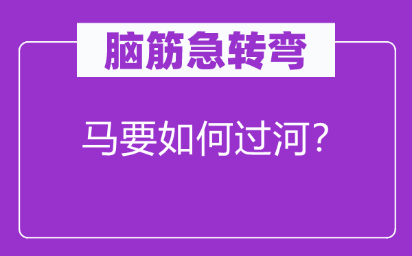腦筋急轉彎：馬要如何過河？