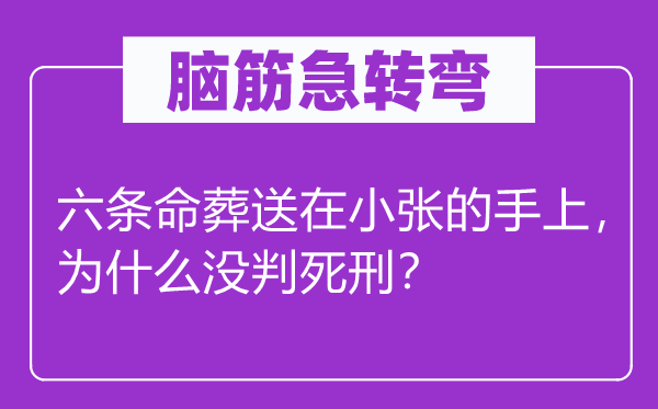 腦筋急轉彎：六條命葬送在小張的手上，為什么沒判死刑？