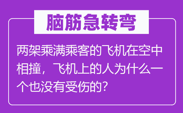 腦筋急轉(zhuǎn)彎：兩架乘滿乘客的飛機在空中相撞，飛機上的人為什么一個也沒有受傷的？