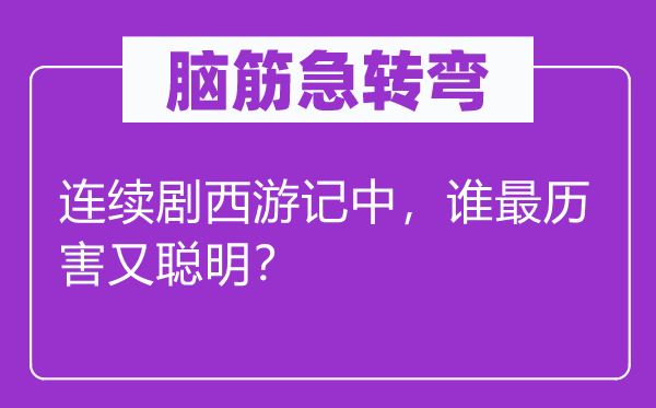 腦筋急轉(zhuǎn)彎：連續(xù)劇西游記中，誰最歷害又聰明？