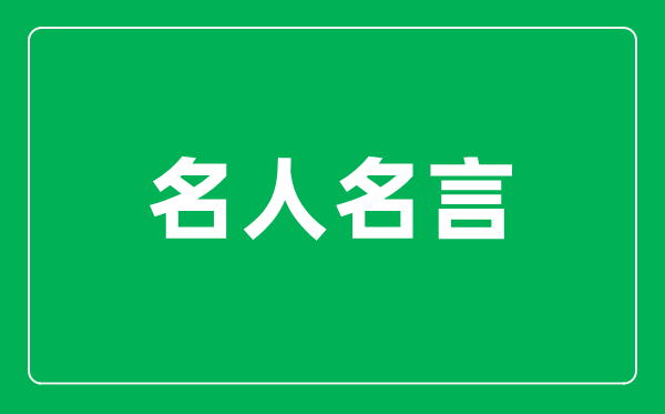 具有愛(ài)國(guó)情懷的經(jīng)典名人名言