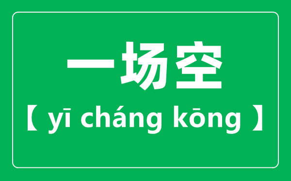 一場(chǎng)空的讀音,一場(chǎng)空的場(chǎng)為什么讀二聲