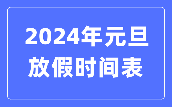 2024年元旦放假時(shí)間表,2024元旦放哪三天假