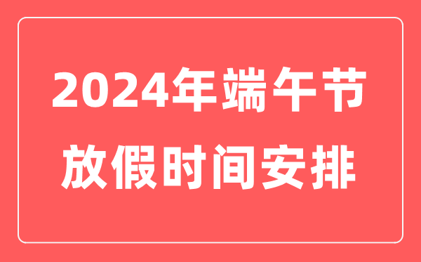 2024年端午節(jié)放假時間表,端午節(jié)幾月幾日