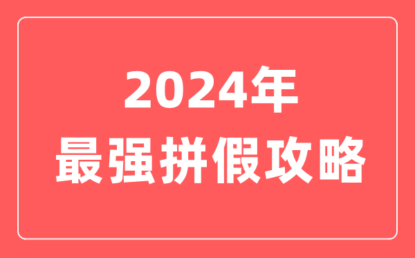 2023年最強(qiáng)拼假攻略,最長可連休17天