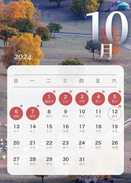 2024年國(guó)慶節(jié)放假安排