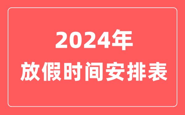 2024年放假時(shí)間安排表,2024法定節(jié)假日一共多少天