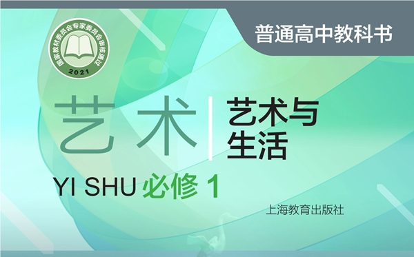 滬教版高中藝術(shù)電子課本教材大全