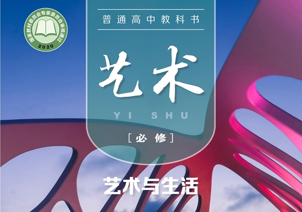 粵教版高中藝術(shù)電子課本教材大全