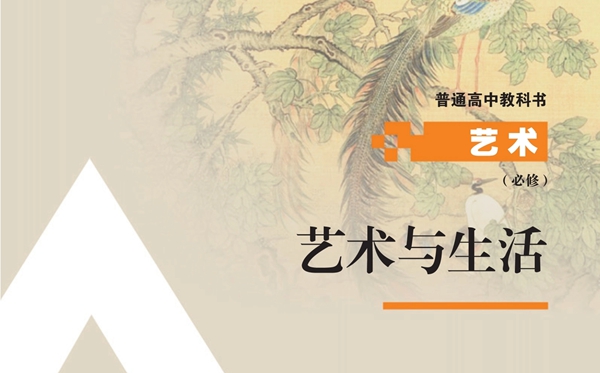 人教版高中藝術(shù)電子課本教材大全
