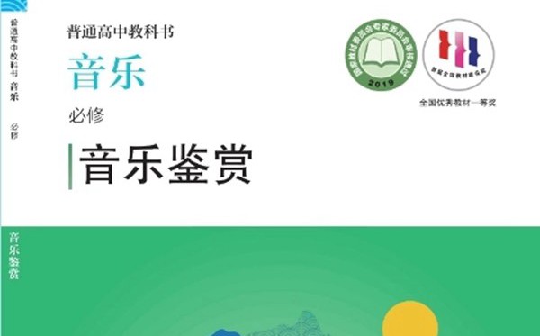 人音版高中音樂電子課本教材大全