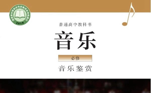 粵教花城版高中音樂(lè)電子課本教材大全