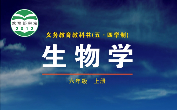 魯科版初中生物學(xué)電子課本教材大全（五四制電子版）