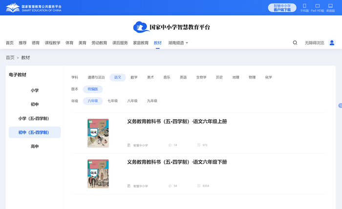 人教統(tǒng)編版六年級上冊語文電子課本教材（五四學(xué)制）