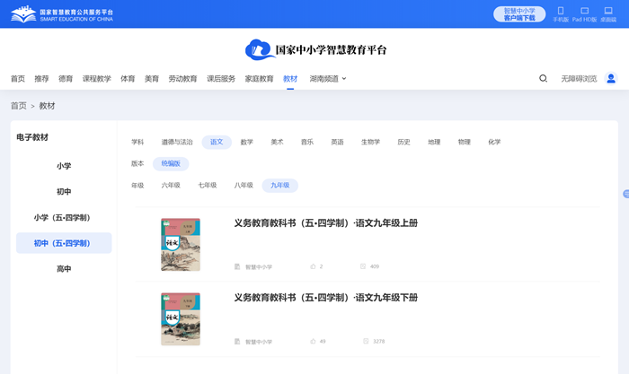人教統(tǒng)編版九年級(jí)上冊(cè)語文電子課本教材（五四學(xué)制）