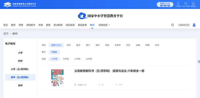 人教統(tǒng)編版六年級全一冊道德與法治電子課本教材（五四學(xué)制）
