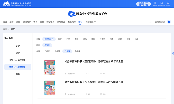 人教統(tǒng)編版八年級上冊道德與法治電子課本教材（五四學制）