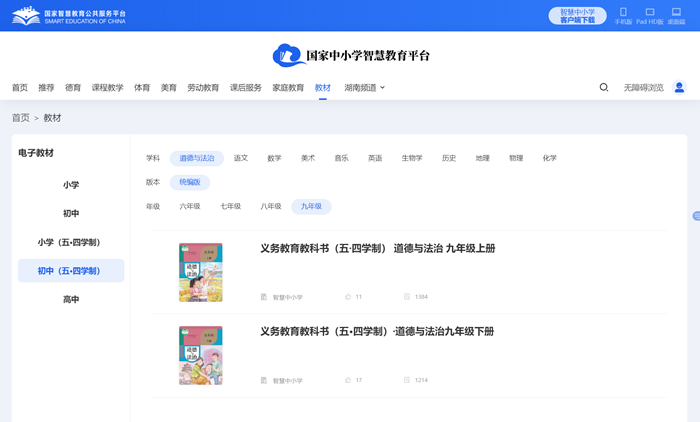 人教統(tǒng)編版九年級(jí)上冊(cè)道德與法治電子課本教材（五四學(xué)制）