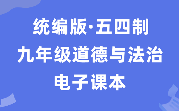 人教統(tǒng)編版九年級(jí)上冊(cè)道德與法治電子課本教材（五四學(xué)制）