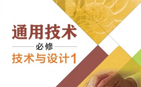 粵教粵科版高中通用技術(shù)電子課本教材大全