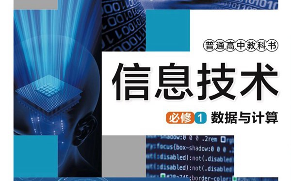 華東師大版高中信息技術(shù)電子課本教材大全